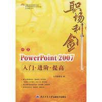 职场利剑：中文PowerPoint 2007入门·进阶·提高