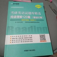 2020考研英语试题库精选 阅读理解120篇 基础60篇