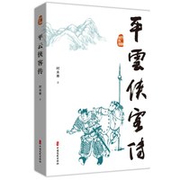 平云侠客传