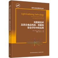 光散射技术及其在食品性质、质量和安全评价中的应用（现代分析检测技术丛书）