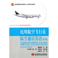 民用航空飞行员陆空通话英语（第2版）