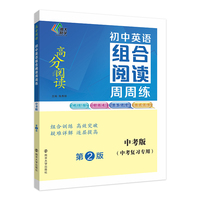 （高分阅读）初中英语组合阅读周周练 中考版（第二版）