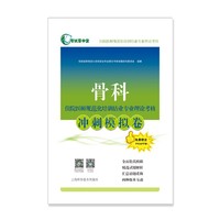 骨科住院医师规范化培训结业专业理论考核冲刺模拟卷(考试掌中宝·住院医师规范化培训结业专业理论考核)