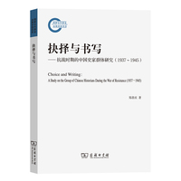 抉择与书写：抗战时期的中国史家群体研究（1937～1945）
