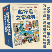 超好看文学经典（漫画本）·第二辑（全9册）