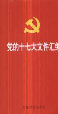 党的十七大文件汇编