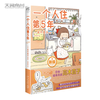 高木直子：一个人住第5年（日本绘本天后高木直子，带你回顾“一个人住第5年”的岁月！）
