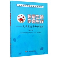 珍爱生命学会生存专著  大学生安全知识读本