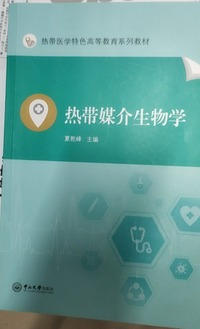 热带媒介生物学