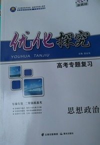 优化探究.高考专题复习 思想政治