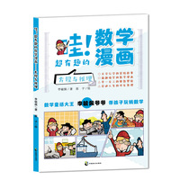 哇！超有趣的数学漫画 方程与推理