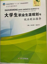 大学生职业生涯规划与就业创业指导