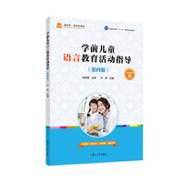 学前儿童语言教育活动指导(第四版)