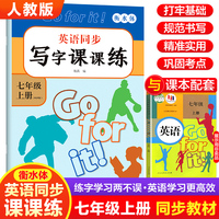七年级上册英语同步字帖 人教版小学7年级上英语练字帖 每日一练写字课课练