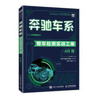 奔驰车系整车检测实训工单(AR 版)