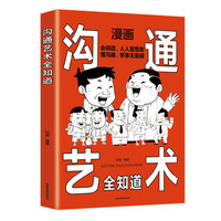 沟通艺术全知道：非暴力沟通一句顶一万句，别害怕冲突，允许一切发生，每天懂一点人情世故！