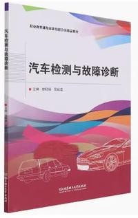 汽车检测与故障诊断