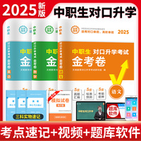 2025中职生对口升学考试金考卷全三册:语文+数学+英语金考卷