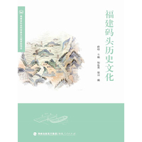 福建码头历史文化