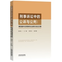 刑事诉讼中的公诉与公判: 第四届中日刑事诉讼法研讨会论文集