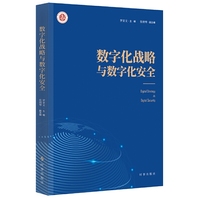 数字化战略与数字化安全