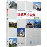 建筑艺术欣赏 第2版   鲁毅