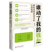 谁动了我的钱包——解构消费领域中的认知陷阱
