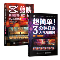 剪映入门到精通+3分钟打造人气视频AI版 当当套装2册