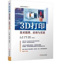 3D打印技术原理、应用与实训    刘永辉 刘贵杰
