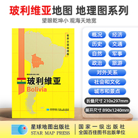 玻利维亚地图1.25*0.9米世界分国地理图折叠套封