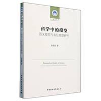 科学中的模型-（语义模型与表征模型研究）