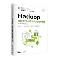 Hadoop大数据技术原理与编程(微课版)