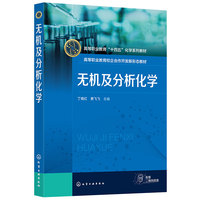 无机及分析化学（丁晓红）