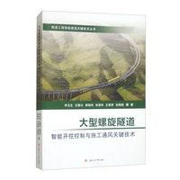 大型螺旋隧道智能开挖控制与施工通风关键技术
