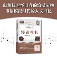 漫谈模拟：重拾模拟时代的技术与人文记忆