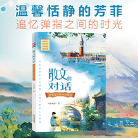 【圣陶出版】散文的对话：写给孩子的中外散文