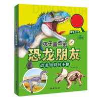 孩子喜欢的恐龙朋友 恐龙知识问不倒 孩子了解学习恐龙时期古生物学知识 儿童科普趣味启蒙认知百科书