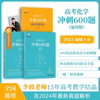 政哥化学：高考化学冲刺600题：通用版 2025李政化学