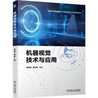 机器视觉技术与应用    何文辉 葛大伟