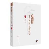 吴咸中中西医结合急腹症学