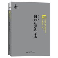 国际经济法总论