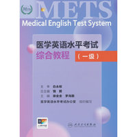 医学英语水平考试综合教程（一级）
