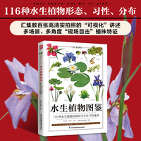 水生植物图鉴  116种水生植物的辨识与生长习性速查