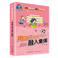 三滴泪小学生励志故事系列—用自己所长融入集体