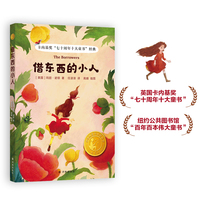 借东西的小人（小译林国际大奖童书）卡内基奖“七十周年十大童书”，卡罗尔书籍奖，翻译家任溶溶口碑译本，梅子涵导读，手绘20余幅水彩美图，赠送精美书签
