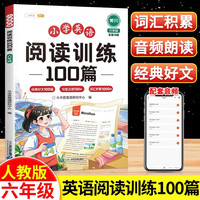 小学三年级英语阅读训练100篇六年级英语上下册人教版课外阅读训练与完形填空英语阅读理解专项训练每日一练