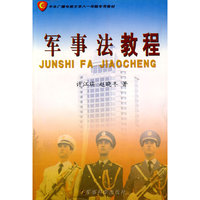 军事法教程(中央广播电视大学八一学院专用教材)