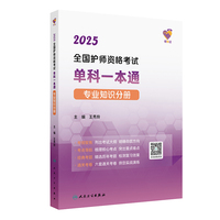 领你过：2025全国护师资格考试单科一本通 专业知识分册