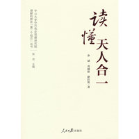 理解和推进“第二个结合”丛书：读懂天人合一