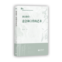 新诗教学：意会和言传的艺术（黄浦区教师学术成长书系）